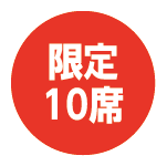 限定10席