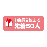 先着50人