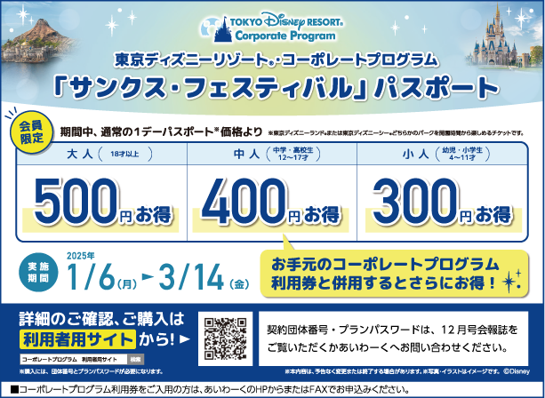 東京ディズニーリゾート・コーポレートプログラム会員の皆さまへ