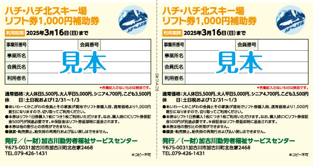 ハチ・ハチ北スキー場リフト券1,000円補助券