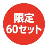 限定60セット